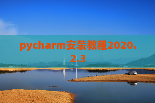 pycharm安装教程2020.2.3
