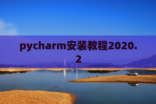 pycharm安装教程2020.2