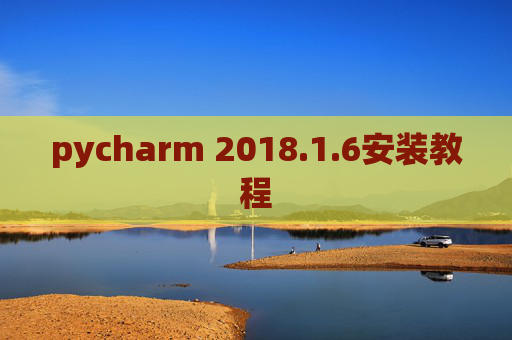 pycharm 2018.1.6安装教程 pycharm 2018.1.6安装教程